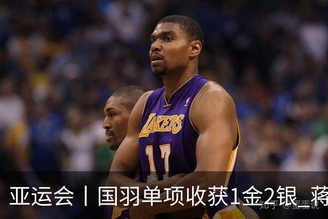 亚运会丨国羽单项收获1金2银 蒋振邦/魏雅欣获混双冠军