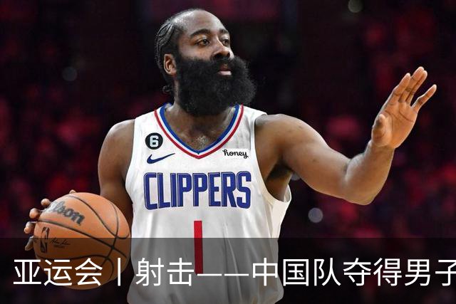 亚运会丨射击——中国队夺得男子10米气手枪团体冠军