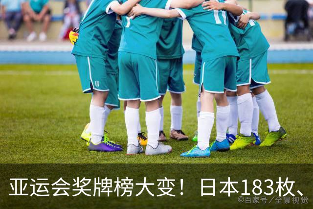 亚运会奖牌榜大变！日本183枚、韩国95枚，中国运动员表现太优异