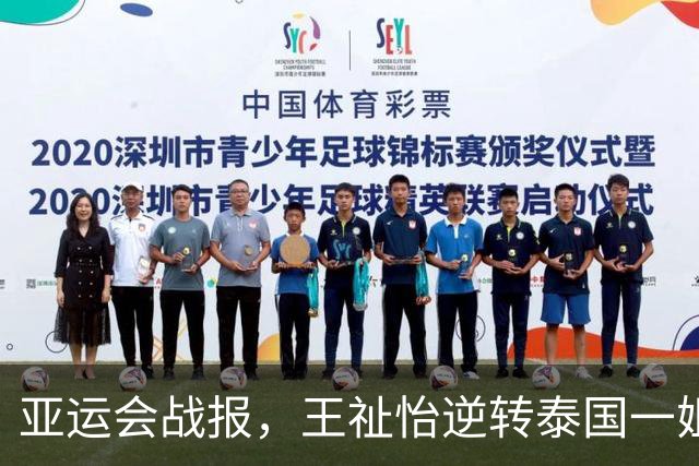 亚运会战报，王祉怡逆转泰国一姐，中国队立于不败之地