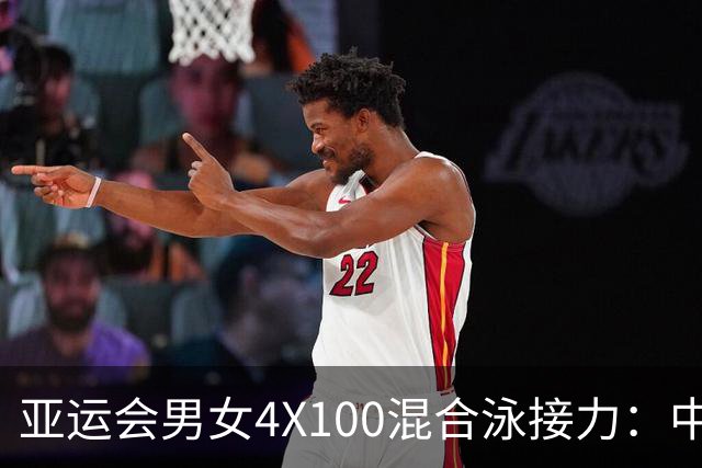 亚运会男女4X100混合泳接力：中国队夺冠-国际在线