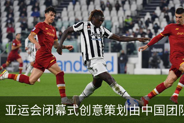 亚运会闭幕式创意策划由中国团队完成，各国、各地区运动员将混合入场