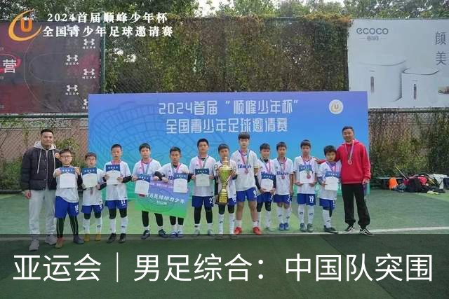 亚运会｜男足综合：中国队突围“死亡之组” 八强赛将战泰国