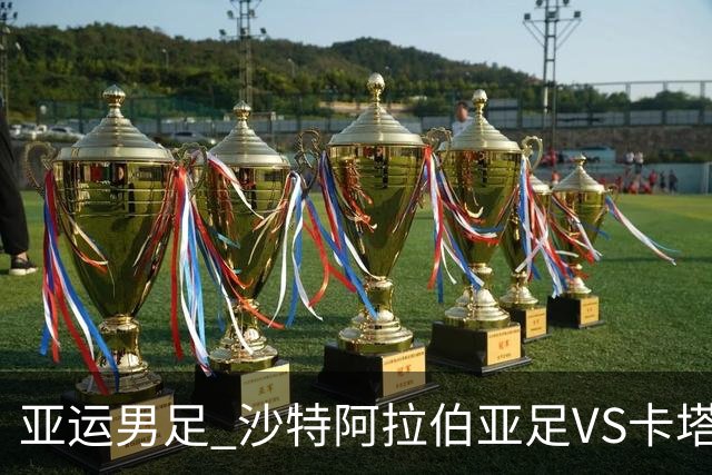 亚运男足 沙特阿拉伯亚足VS卡塔尔亚足