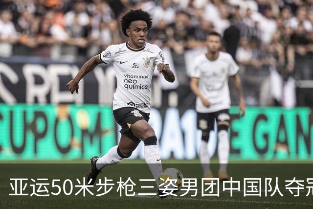 亚运50米步枪三姿男团中国队夺冠 盛李豪斩获第四金