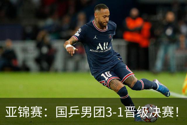 亚锦赛：国乒男团3-1晋级决赛！张本0-11，松岛惨败，日本1-3出局