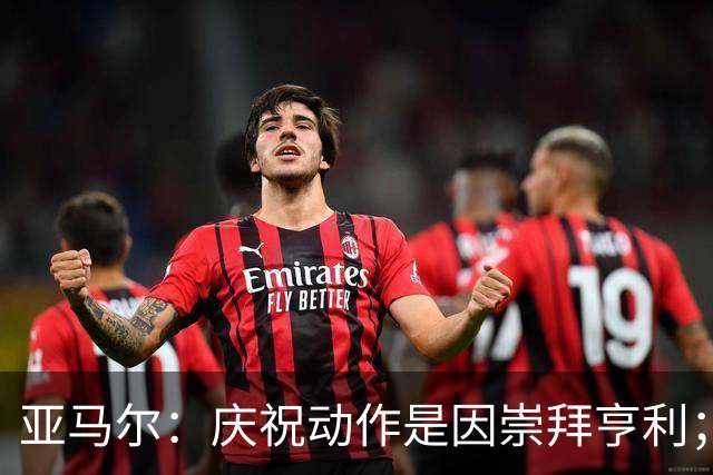 亚马尔：庆祝动作是因崇拜亨利；得了金球奖也不会再留胡子了