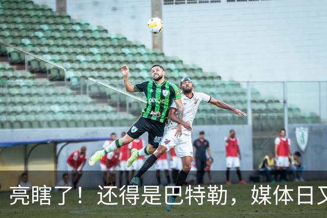 亮瞎了！还得是巴特勒，媒体日又整活了……