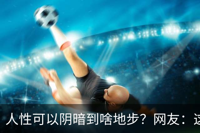 人性可以阴暗到啥地步？网友：这些不叫闺蜜，不要污名化闺蜜这个词好嘛
