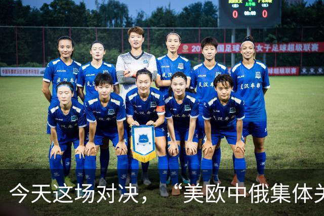 今天这场对决，“美欧中俄集体关注”