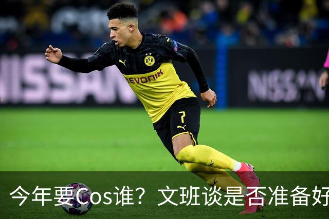 今年要Cos谁？文班谈是否准备好万圣节服装：当然准备好了