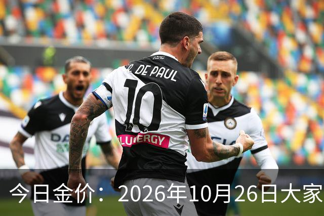 今日金价：2026年10月26日大家做好准备！接下来，黄金可能历史重演