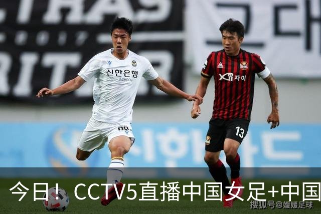 今日！CCTV5直播中国女足+中国金花出战亚运会，5+转国足，网络转中网+斯诺克+U17国足+欧国联等