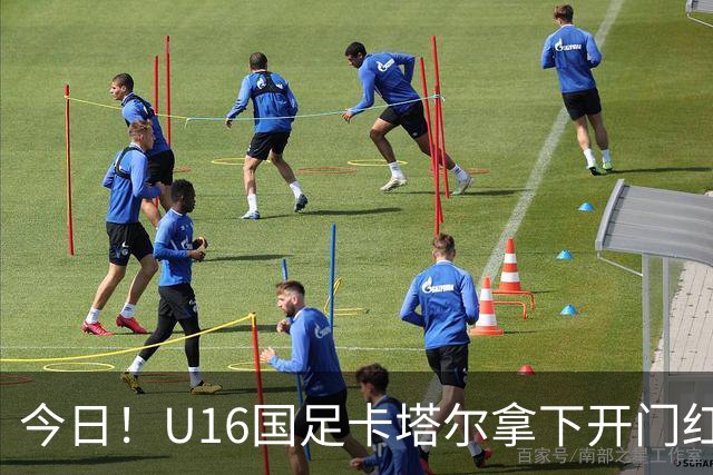 今日！U16国足卡塔尔拿下开门红，另一边温格被传出可能参选国际足联主席