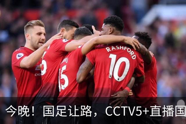 今晚！国足让路，CCTV5+直播国乒，王曼昱+梁靖崑等出战，张本美和VS苏籽童