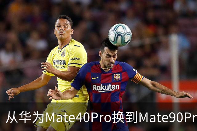 从华为Mate40Pro换到Mate90Pro后，憋了满肚子的心里话