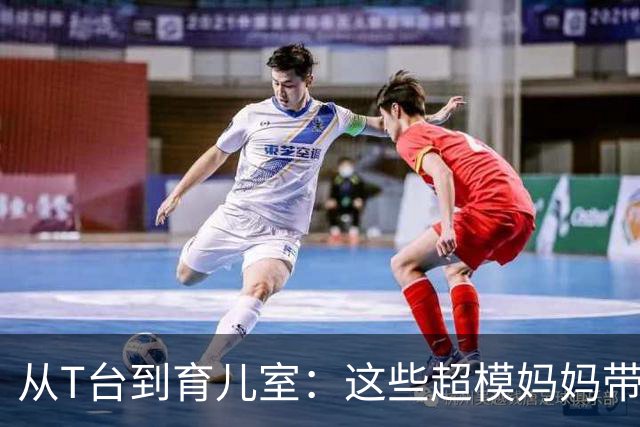 从T台到育儿室：这些超模妈妈带娃日常被曝光