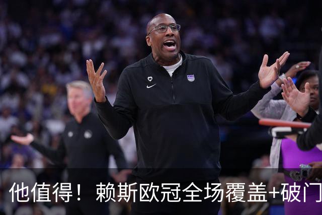 他值得！赖斯欧冠全场覆盖+破门，1.2亿身价接近续约周薪涨至35万
