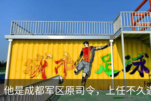 他是成都军区原司令，上任不久遇大事故被免职，后来晋升上将！