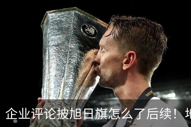 企业评论披旭日旗怎么了后续！地址被扒、官方介入，日子恐不好过