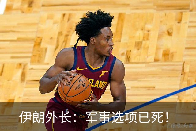 伊朗外长：军事选项已死！