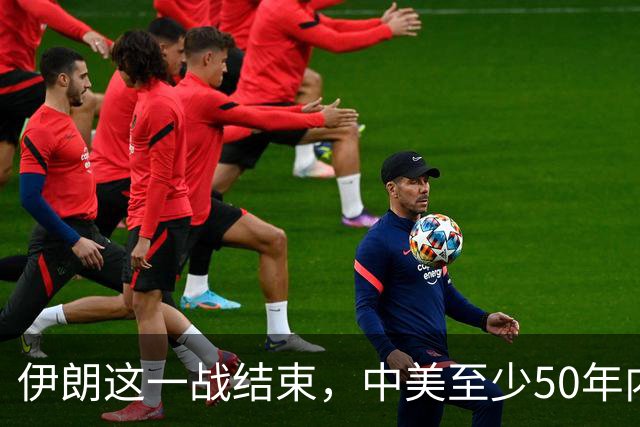 伊朗这一战结束，中美至少50年内不会刀兵相见，原因就三条：第一，美国已经看明白，连被封锁40年的伊朗都搞不定
