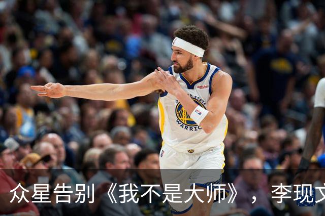 众星告别《我不是大师》，李现文采好，刘美含心疼上官红被剪太多