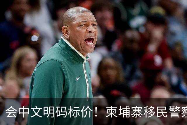 会中文明码标价！柬埔寨移民警察为电诈犯"开路"