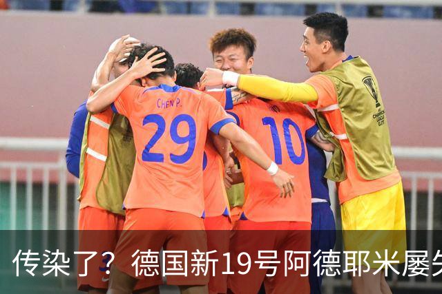 传染了？德国新19号阿德耶米屡失良机，格纳布里丢球权致绝平