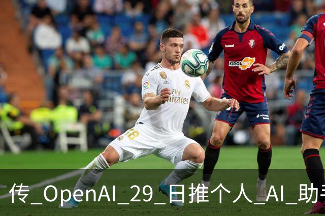 传 OpenAI 29 日推个人 AI 助手；AI 专家偏远地区买地，担心「AI 失控」；挖掘机能自动「挖沟」，网友：蓝翔还能开几年？