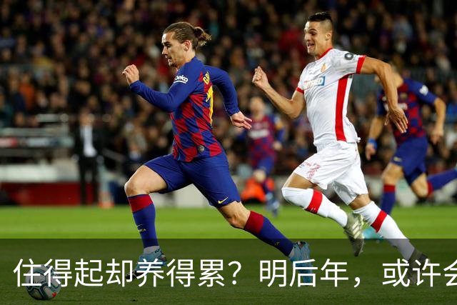 住得起却养得累？明后年，或许会有越来越多人会搬离＂大平层＂