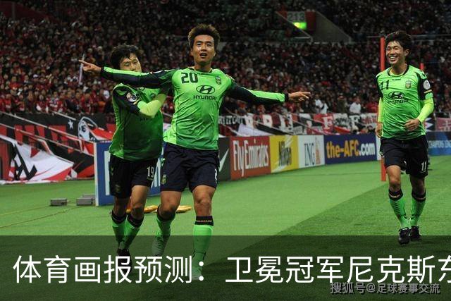 体育画报预测：卫冕冠军尼克斯东部第1 骑士2 绿军3 76人4 热火7