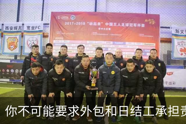你不可能要求外包和日结工承担责任