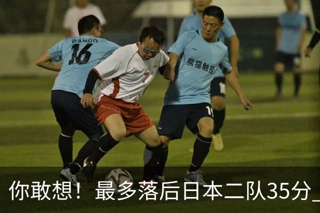 你敢想！最多落后日本二队35分 近10年男篮在干什么