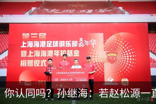 你认同吗？孙继海：若赵松源一直在清华读书，错过生涯节点不可逆