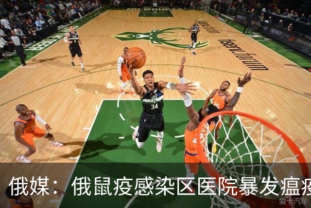 俄媒：俄鼠疫感染区医院暴发瘟疫，出现第二例死亡病例