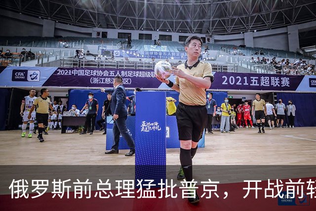 俄罗斯前总理猛批普京，开战前轻信下属谎言，现在还是知错不改？