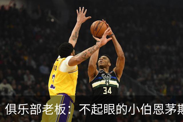 俱乐部老板：不起眼的小伯恩茅斯要对阵AC米兰了，这是荣誉