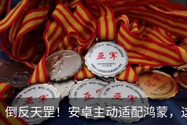 倒反天罡！安卓主动适配鸿蒙，这事比想象中更狠