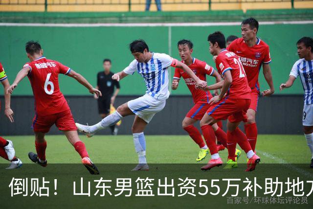 倒贴！山东男篮出资55万补助地方电视台买CBA版权，赔钱运营太惨