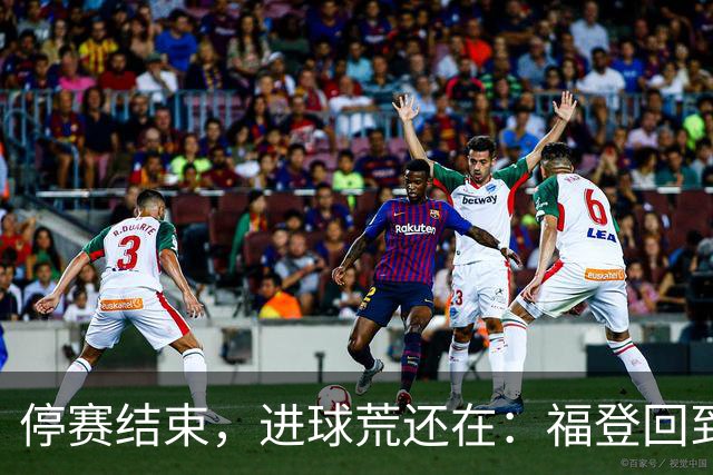 停赛结束，进球荒还在：福登回到曼城竞争里