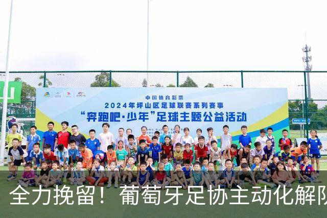 全力挽留！葡萄牙足协主动化解队内风波，C罗国家队生涯仍留余地