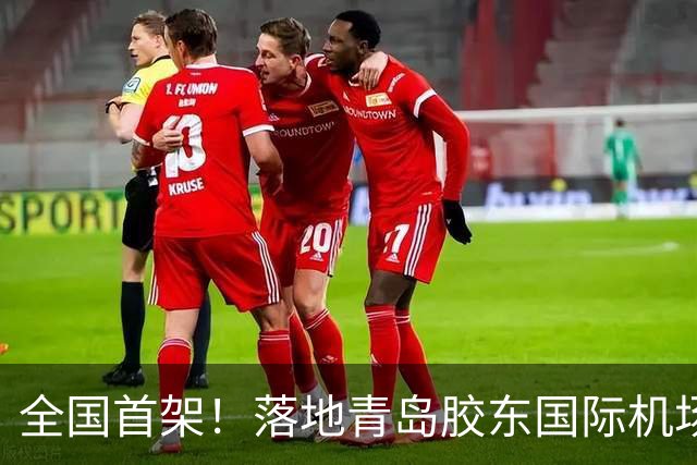 全国首架！落地青岛胶东国际机场！