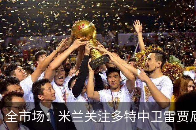 全市场：米兰关注多特中卫雷贾尼，可能租借顶替加比亚