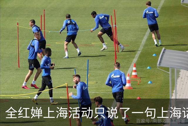 全红婵上海活动只说了一句上海话，为何反而更圈粉？