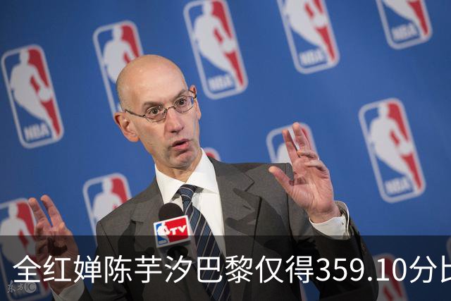 全红婵陈芋汐巴黎仅得359.10分比杭州亚运低16分
