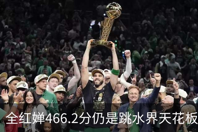 全红婵466.2分仍是跳水界天花板！陈芋汐亚运夺金成绩相差33.55分