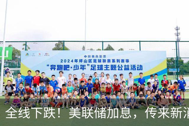 全线下跌！美联储加息，传来新消息！