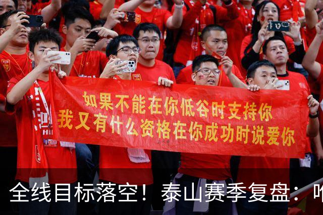 全线目标落空！泰山赛季复盘：唯练兵洗牌，静待新人崛起