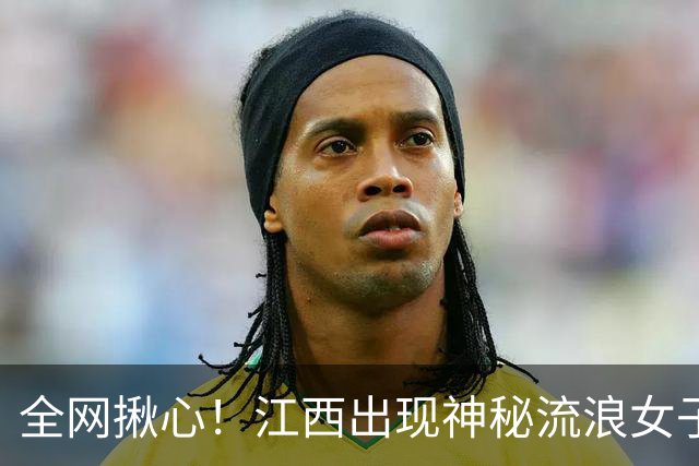 全网揪心！江西出现神秘流浪女子 挂满行李独行，拒绝任何人救助